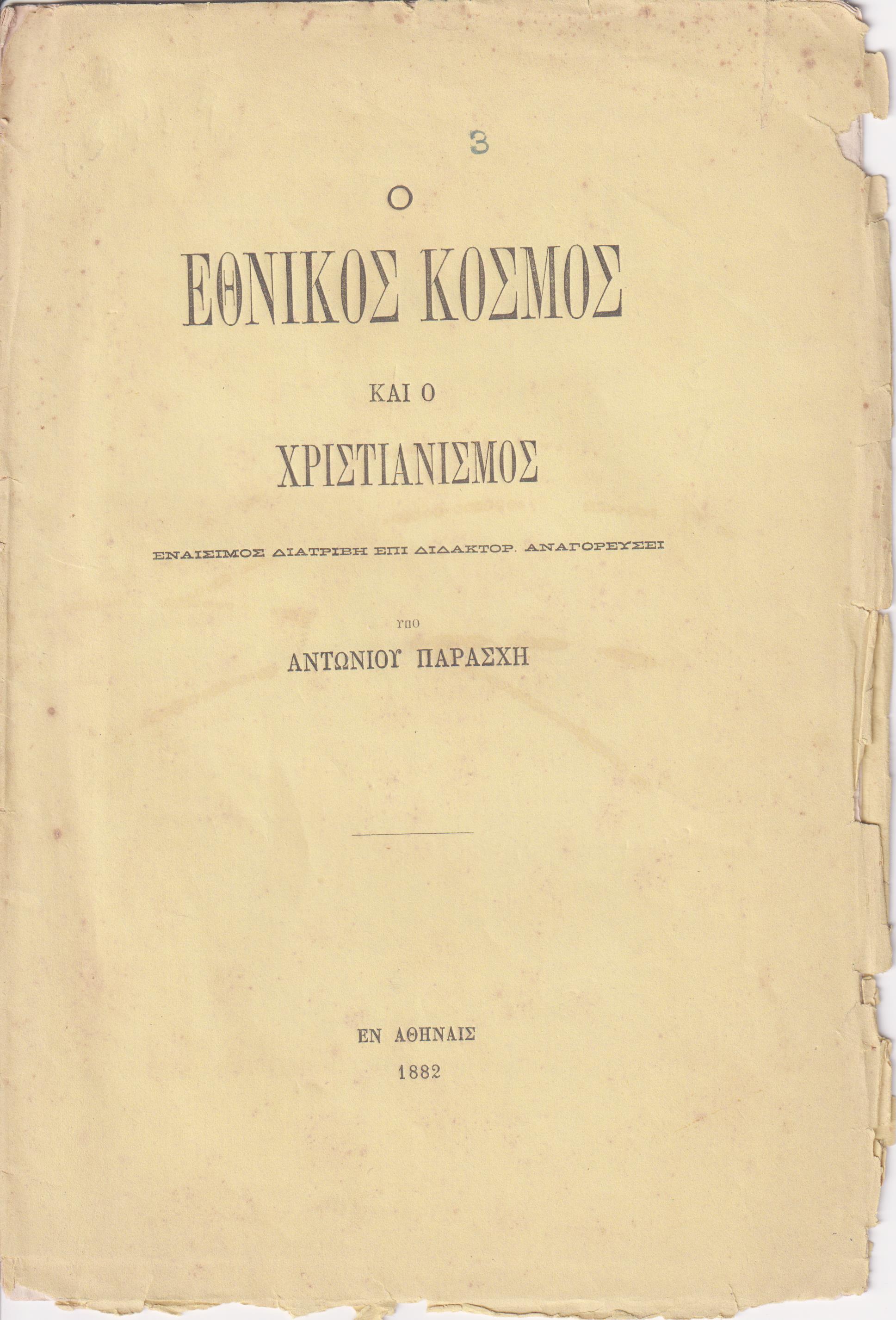 Ο εθνικός κόσμος και ο χριστιανισμός. Εναίσιμος διατριβή επί διδακτορ. αναγορεύσει