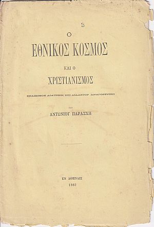 Ο εθνικός κόσμος και ο χριστιανισμός. Εναίσιμος διατριβή επί διδακτορ. αναγορεύσει