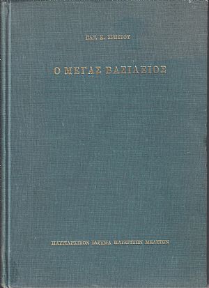 Ο Μέγας Βασίλειος-Βίος και πολιτεία,συγγράμματα, θεολογική σκέψις