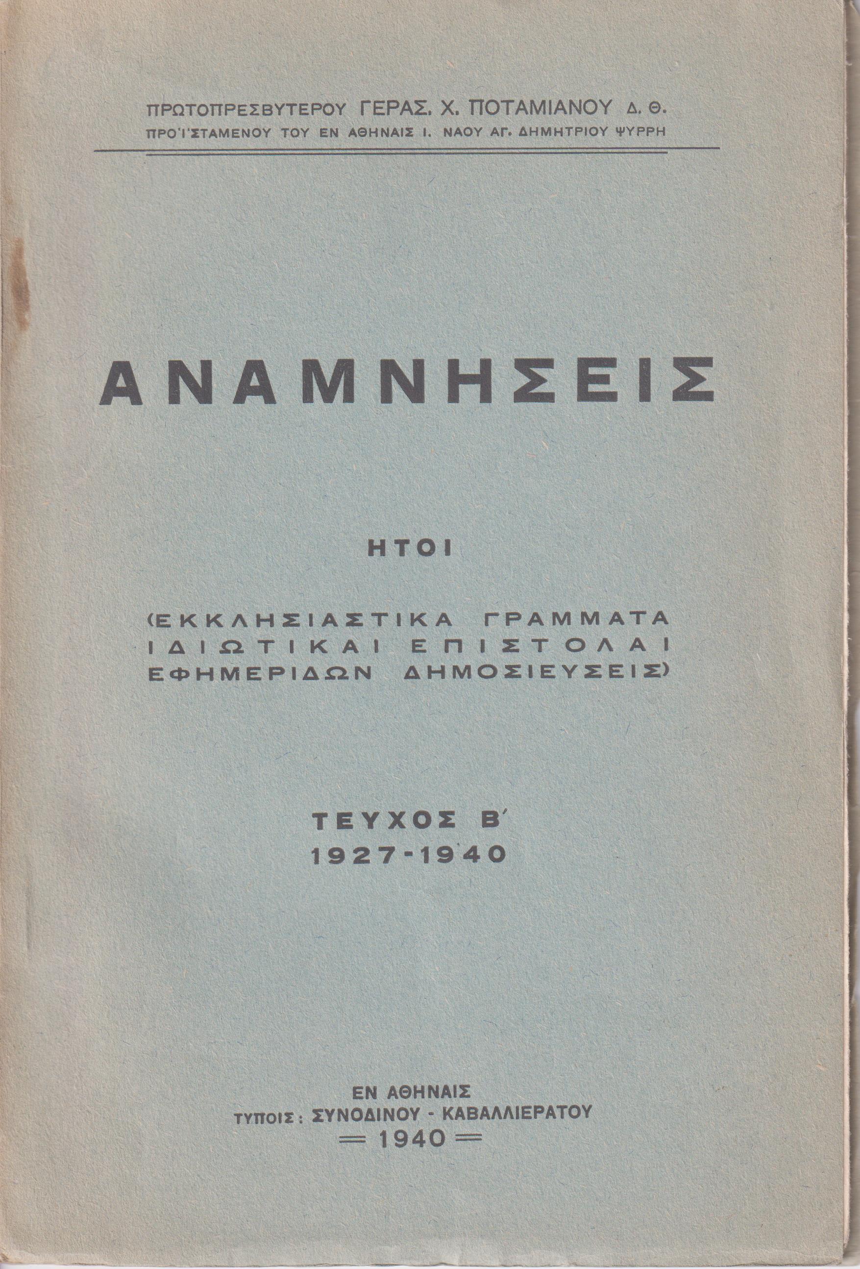 Αναμνήσεις ήτοι (εκκλησιαστικά γράμματα, ιδιωτικαί επιστολαί.Τεύχος Β΄ 1927-1940  