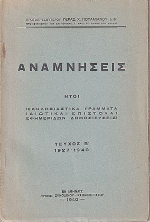 Αναμνήσεις ήτοι (εκκλησιαστικά γράμματα, ιδιωτικαί επιστολαί.Τεύχος Β΄ 1927-1940  