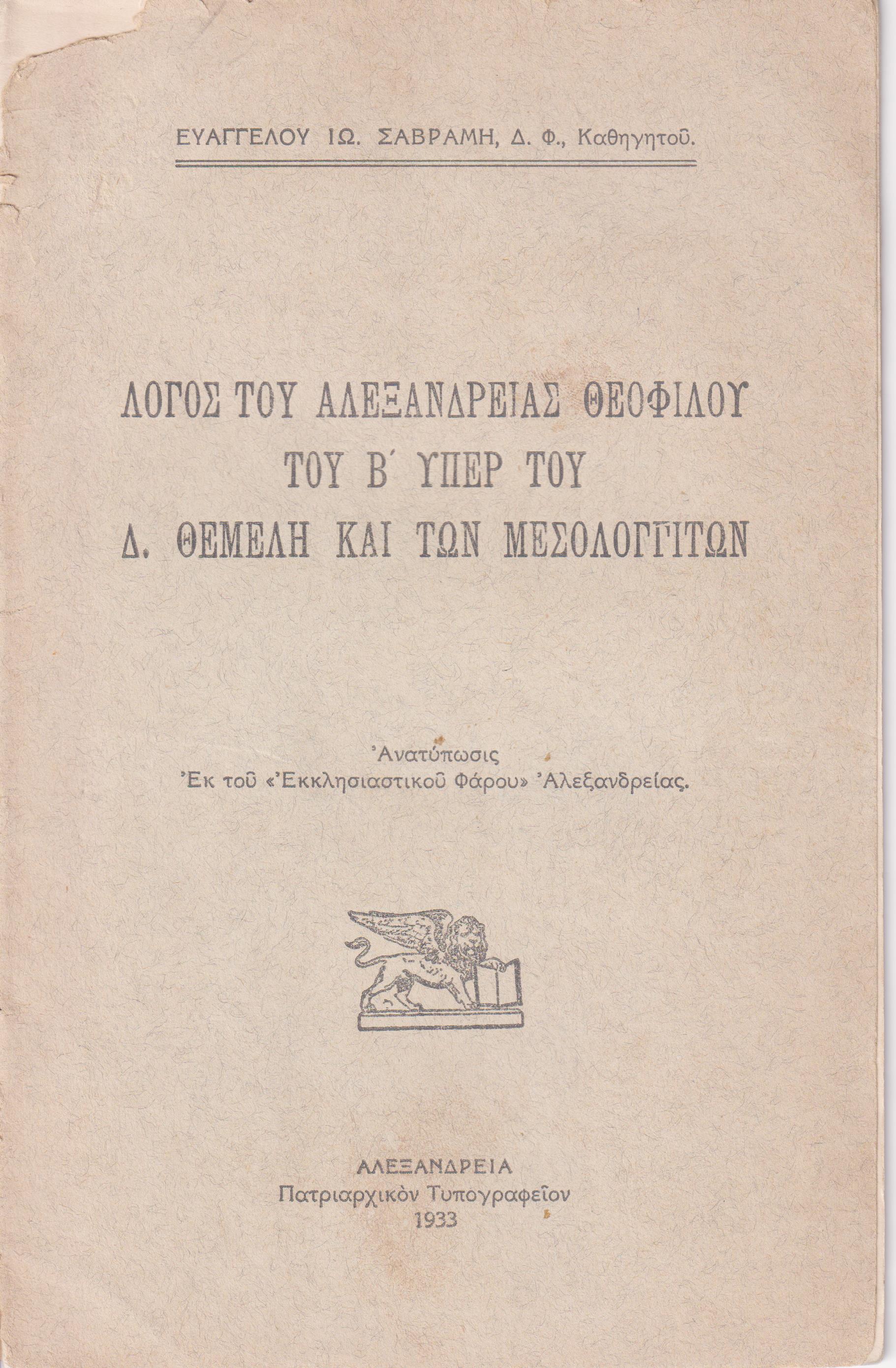 Λόγος του Αλεξανδρείας Θεοφίλου του Β΄ υπέρ του Δ. Θέμελη και των Μεσολογγιτών 