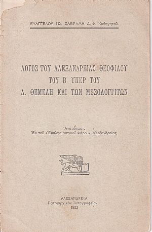Λόγος του Αλεξανδρείας Θεοφίλου του Β΄ υπέρ του Δ. Θέμελη και των Μεσολογγιτών Λόγος του Αλεξανδρείας Θεοφίλου του Β΄ υπέρ του Δ. Θέμελη και των Μεσολογγιτών