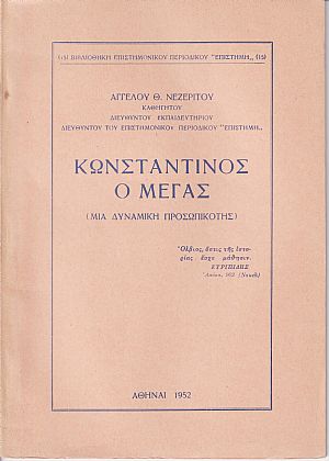 Κωνσταντίνος ο Μέγας. (Μια δυναμική προσωπικότης)