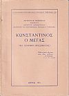 Κωνσταντίνος ο Μέγας. (Μια δυναμική προσωπικότης)