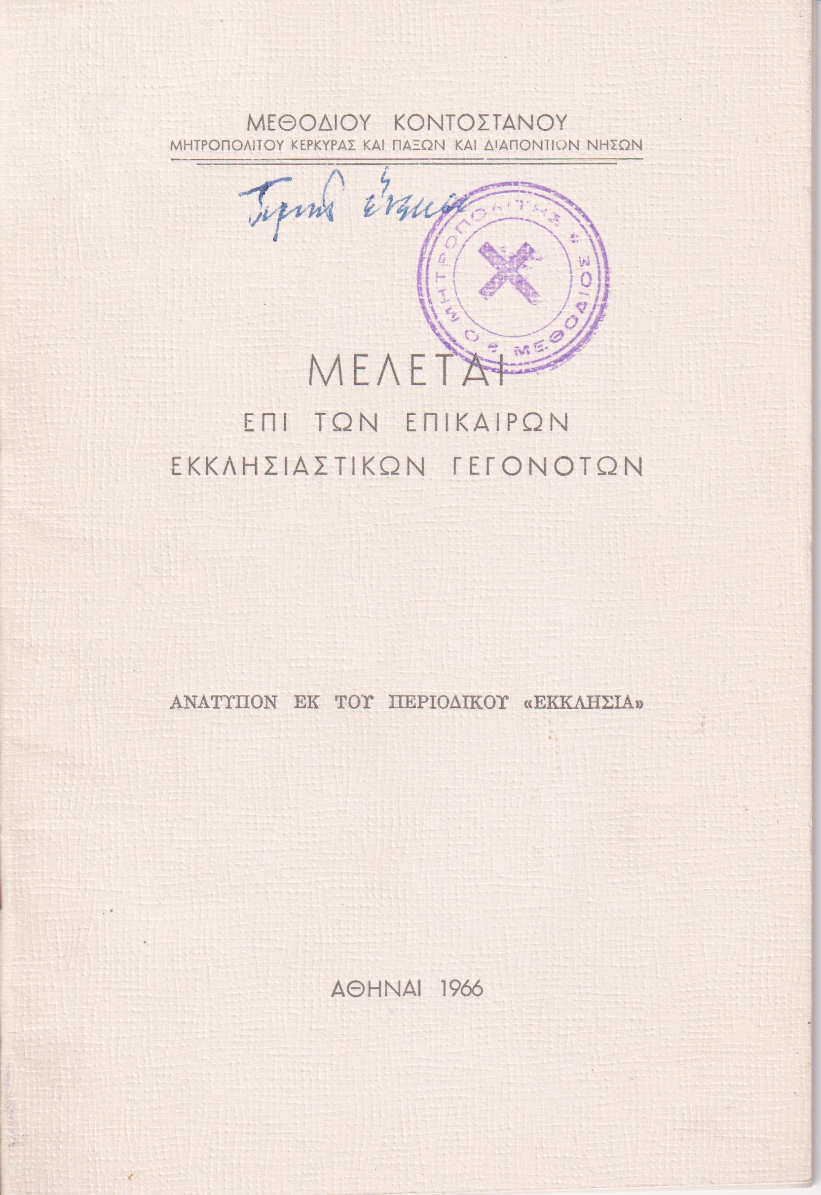 Μελέται επί των επικαίρων εκκλησιαστικών γεγονότων