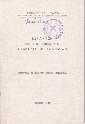 Μελέται επί των επικαίρων εκκλησιαστικών γεγονότων