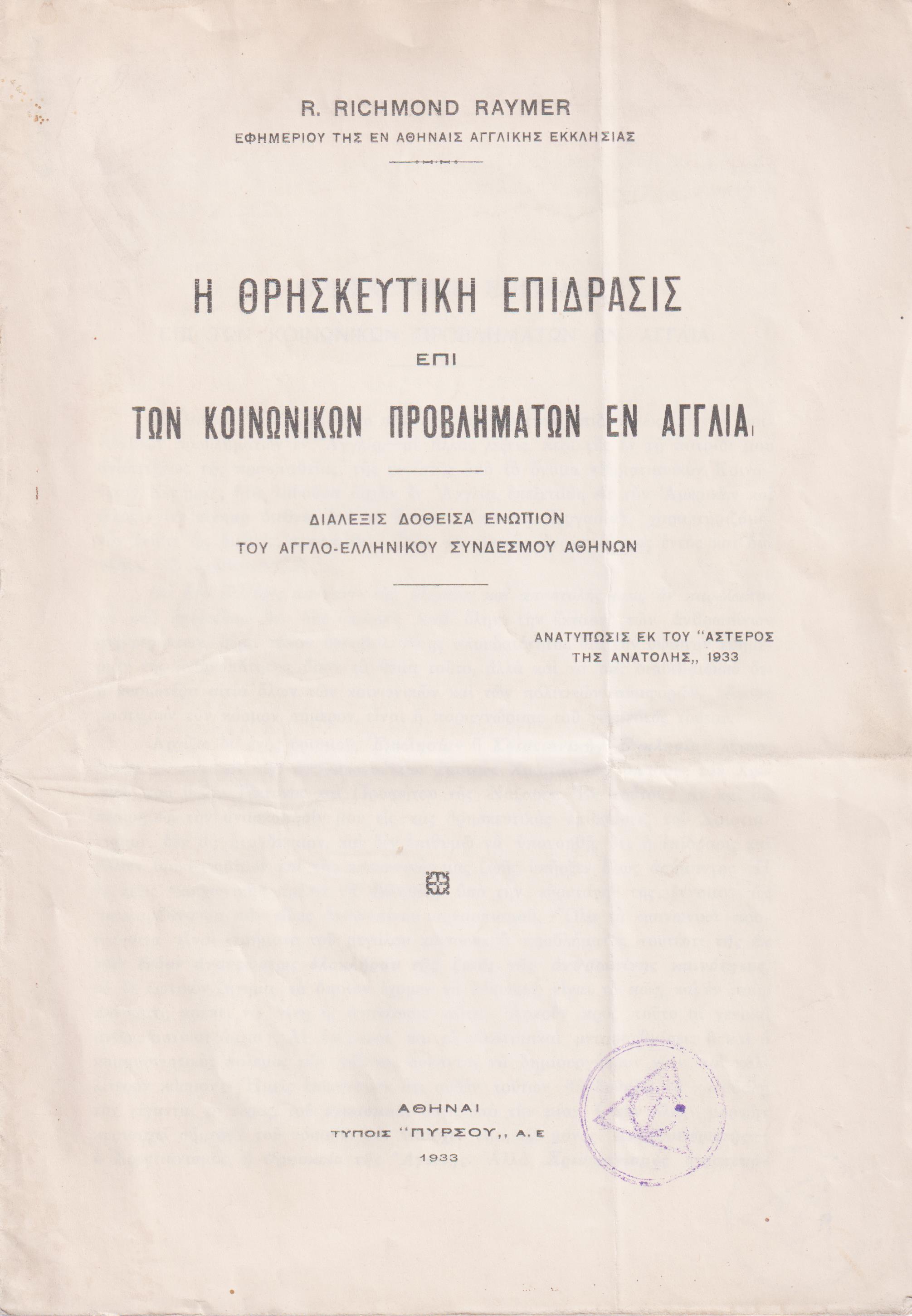 Η θρησκευτική επίδρασις επί των κοινωνικών προβλημάτων εν Αγγλία