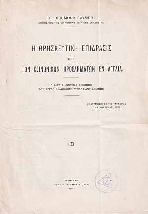  Η θρησκευτική επίδρασις επί των κοινωνικών προβλημάτων εν Αγγλία