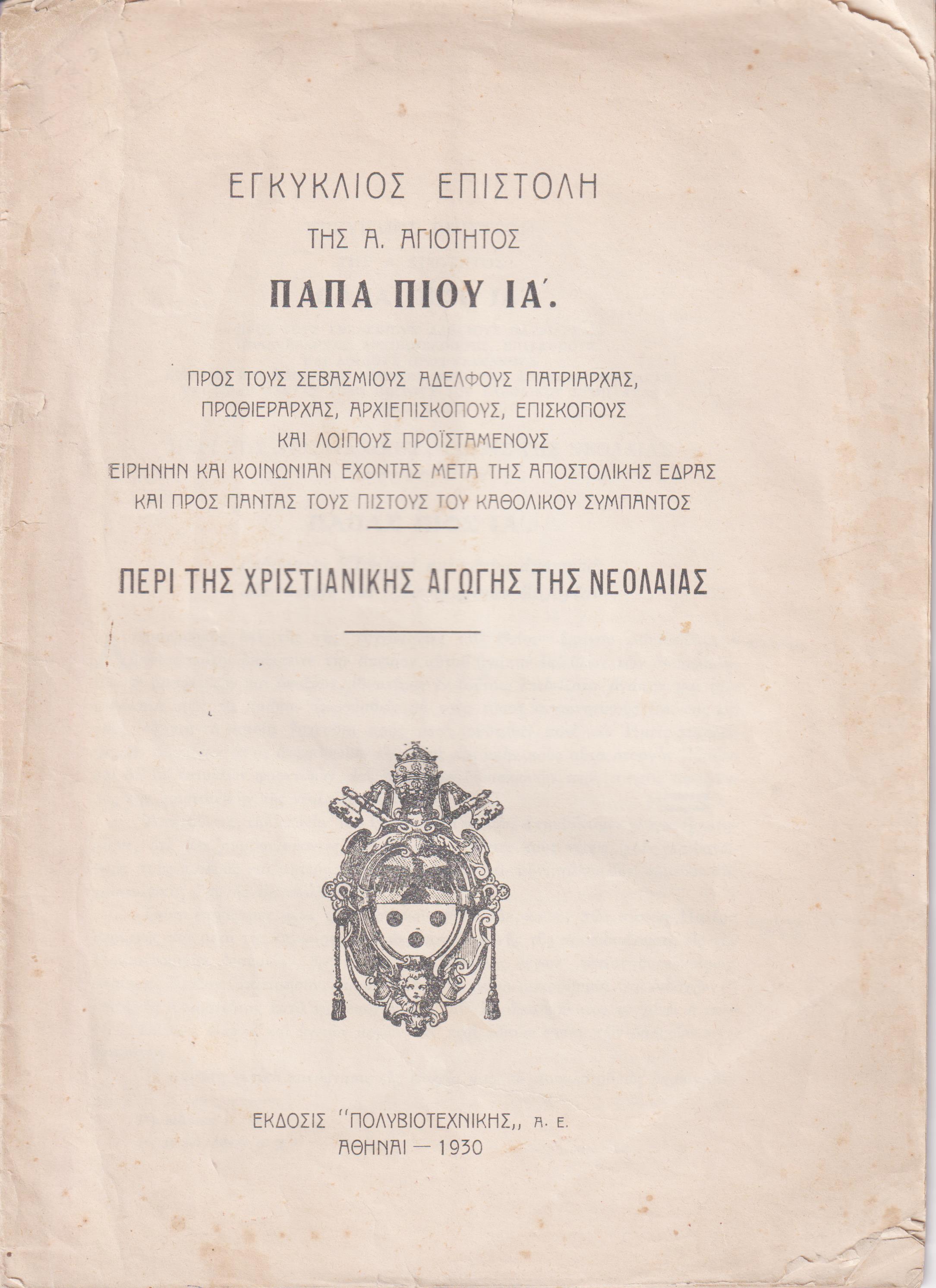 Εγκύκλιος Επιστολή της Α. Αγιότητος Πάπα Πίου ΙΑ΄ προς τους σεβασμίους αδελφούς Πατριάρχαςπερί της χριστιανικής αγωγής της νεολαίας