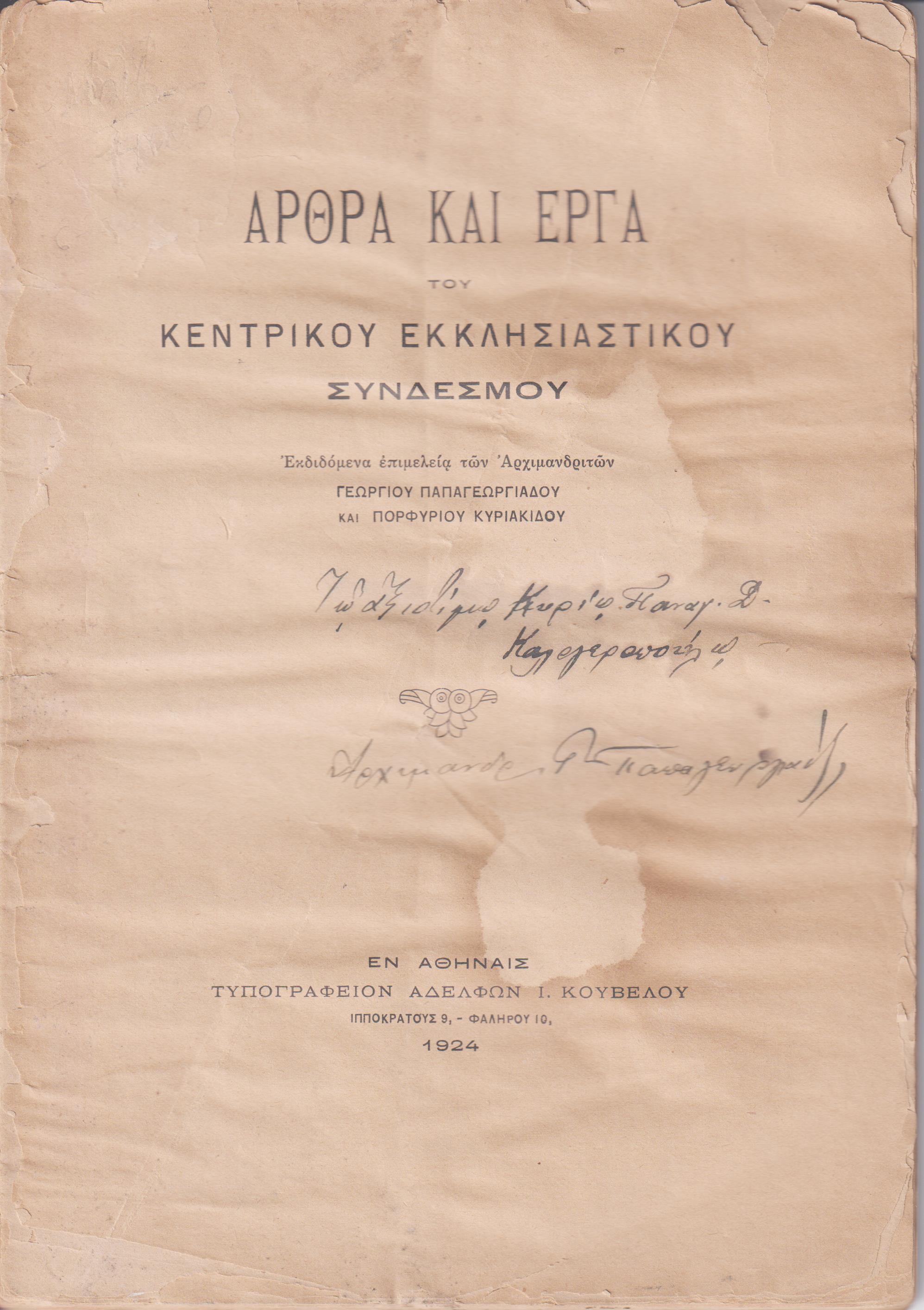 ΄Αρθρα και έργα. Εκδιδόμενα επιμελεία των Αρχιμανδριτών Γεωργίου Παπαγεωργίου και Πορφυρίου Κυριακίδου