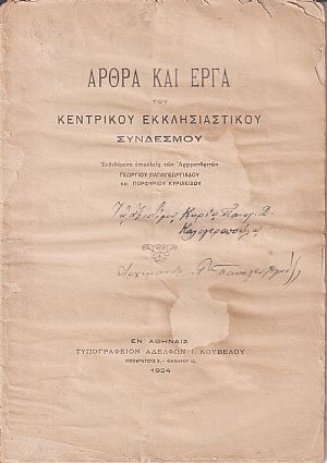 ΄Αρθρα και έργα. Εκδιδόμενα επιμελεία των Αρχιμανδριτών Γεωργίου Παπαγεωργίου και Πορφυρίου Κυριακίδου
