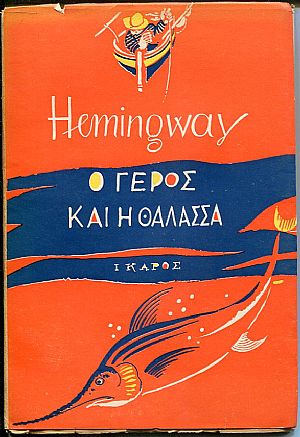 Ο γέρος και η θάλασσα