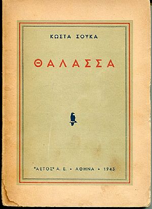 Θάλασσα Θάλασσα