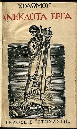 Σολωμού ανέκδοτα έργα