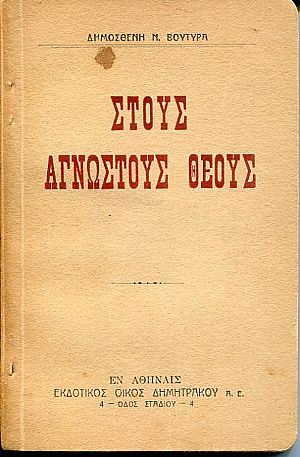 Στους άγνωστους θεούς