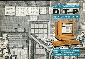 Από τον Γουτεμβέργιο στο DTP desktop publising