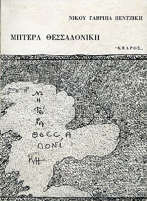 Μητέρα Θεσσαλονίκη