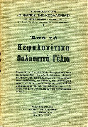 Από τα Κεφαλονίτικα Θαλασσινά Γέλια