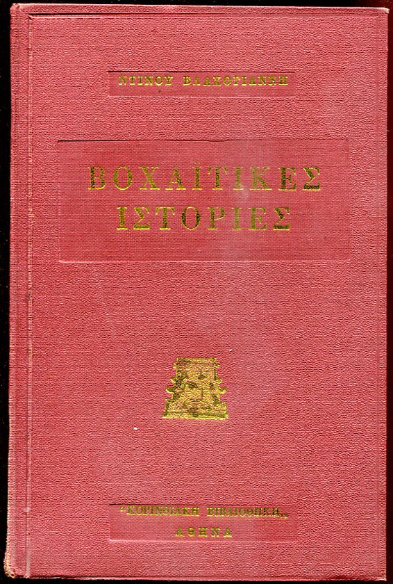 Βοχαϊτικες ιστορίες