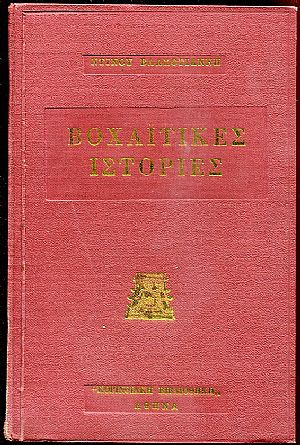 Βοχαϊτικες ιστορίες