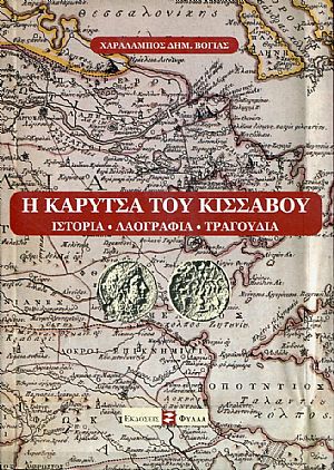 Η Καρύτσα του Κίσσαβου, ιστορία, λαογραφία, τραγούδια