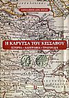 Η Καρύτσα του Κίσσαβου, ιστορία, λαογραφία, τραγούδια