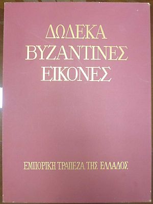 ΔΩΔΕΚΑ ΒΥΖΑΝΤΙΝΕΣ ΕΙΚΟΝΕΣ