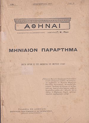 ΑΘΗΝΑΙ-Μηνιαίον παράρτημα έτος Α΄, τεύχος αρ. 2[Δεκέμβριος 1907]