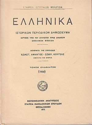ΕΛΛΗΝΙΚΑ τόμος  ΙΑ΄ 1939, Ιστορικόν Περιοδικόν Δημοσίευμα