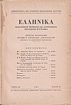 ΕΛΛΗΝΙΚΑ τόμος Ι2ος 1952-1953, τεύχη 1-2, Φιλολογικόν, ιστορικόν & λαογραφικον περιοδικόν σύγγραμμα
