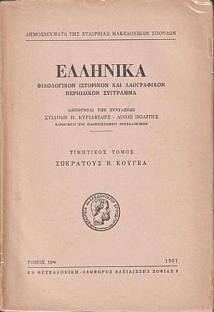 ΕΛΛΗΝΙΚΑ τόμος Ι5ος 1957, Τιμητικός Τόμος  Σωκράτους Κουγέα