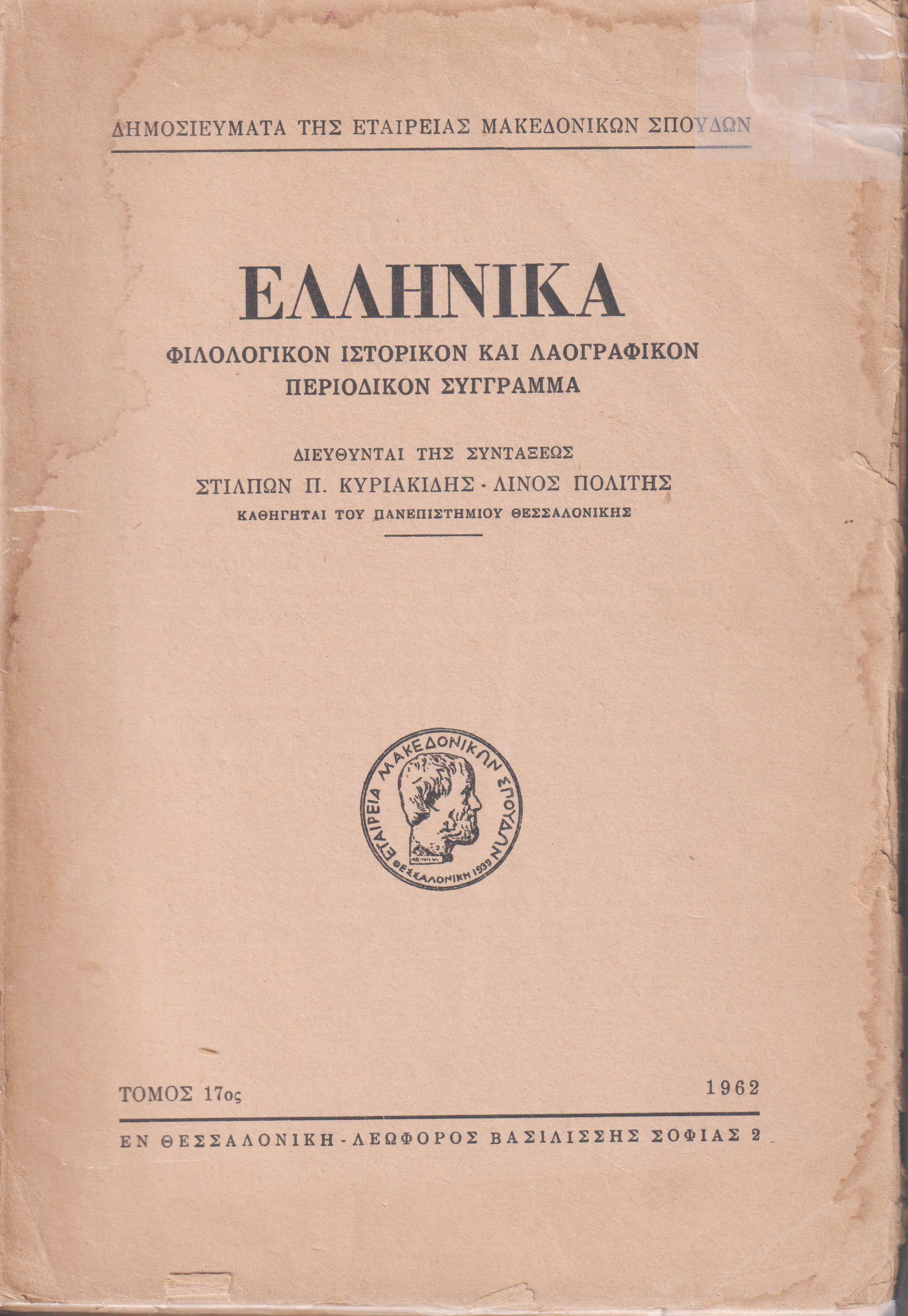 ΕΛΛΗΝΙΚΑ τόμος Ι7ος 1962, Φιλολογικόν, ιστορικόν & λαογραφικον περιοδικόν σύγγραμμα