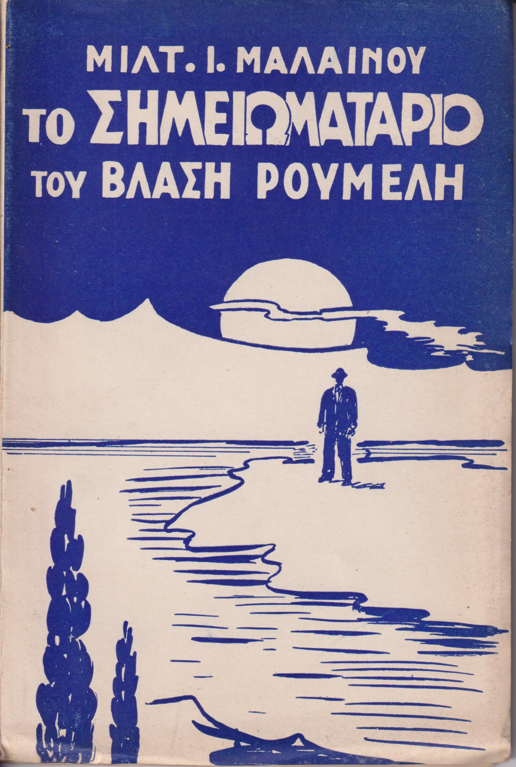Το σημειωματάριο του Βλάση Ρούμελη. Τόμοι 1-3 