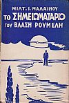 Το σημειωματάριο του Βλάση Ρούμελη. Τόμοι 1-3 