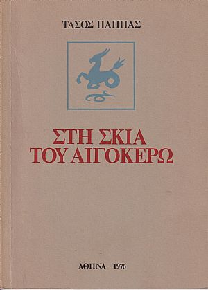 Στη σκιά του Αιγόκερω