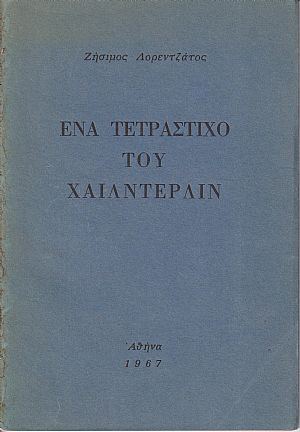 Ένα τετράστιχο του Χαίλντερλιν Ένα τετράστιχο του Χαίλντερλιν