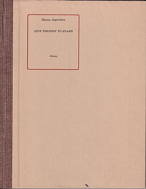 Στου τιμονιού το αυλάκι