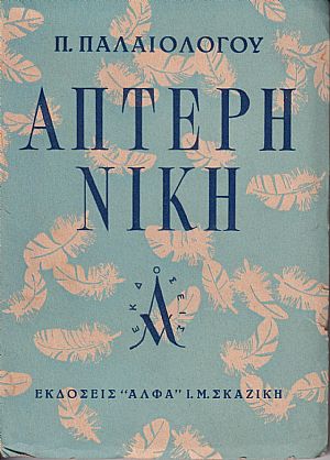 ΄Απτερη νίκη