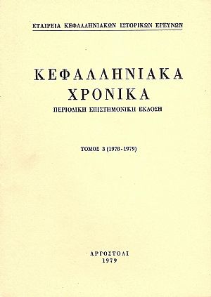 ΚΕΦΑΛΛΗΝΙΑΚΑ ΧΡΟΝΙΚΑ. ΤΟΜΟΣ 3ος