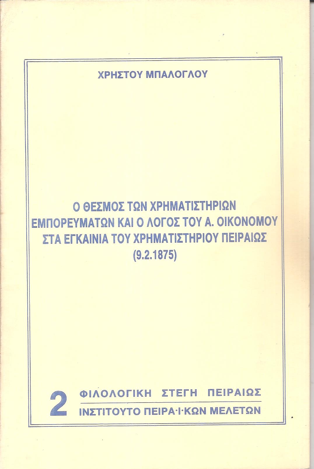 Ο θεσμός των χρηματιστηρίων εμπορευμάτων και ο λόγος του Α. Οικονόμου