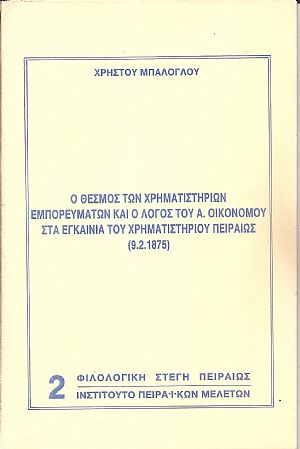 Ο θεσμός των χρηματιστηρίων εμπορευμάτων και ο λόγος του Α. Οικονόμου Ο θεσμός των χρηματιστηρίων εμπορευμάτων και ο λόγος του Α. Οικονόμου