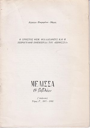 Ο Χρήστος Θεμ.Φιλαδελφεύς και η χειρόγραφη εφημερίδα του «ΚΗΦΙΣΣΙΑ» Ο Χρήστος Θεμ.Φιλαδελφεύς και η χειρόγραφη εφημερίδα του «ΚΗΦΙΣΣΙΑ»