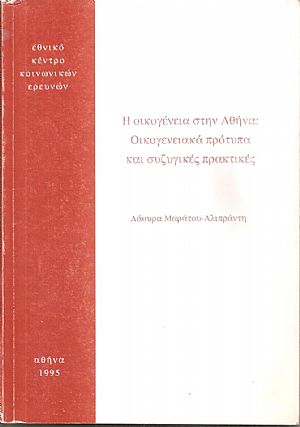  Η οικογένεια στην Αθήνα, Οικογενειακά πρότυπα και συζυγικές πρακτικές