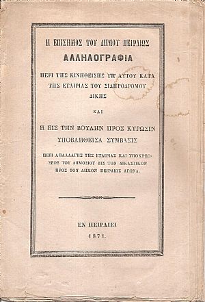  Η επίσημος του Δήμου Πειραιώς αλληλογραφία περί της κινηθείσης υπ