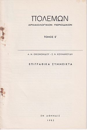 Επιγραφικά Σύμμεικτα