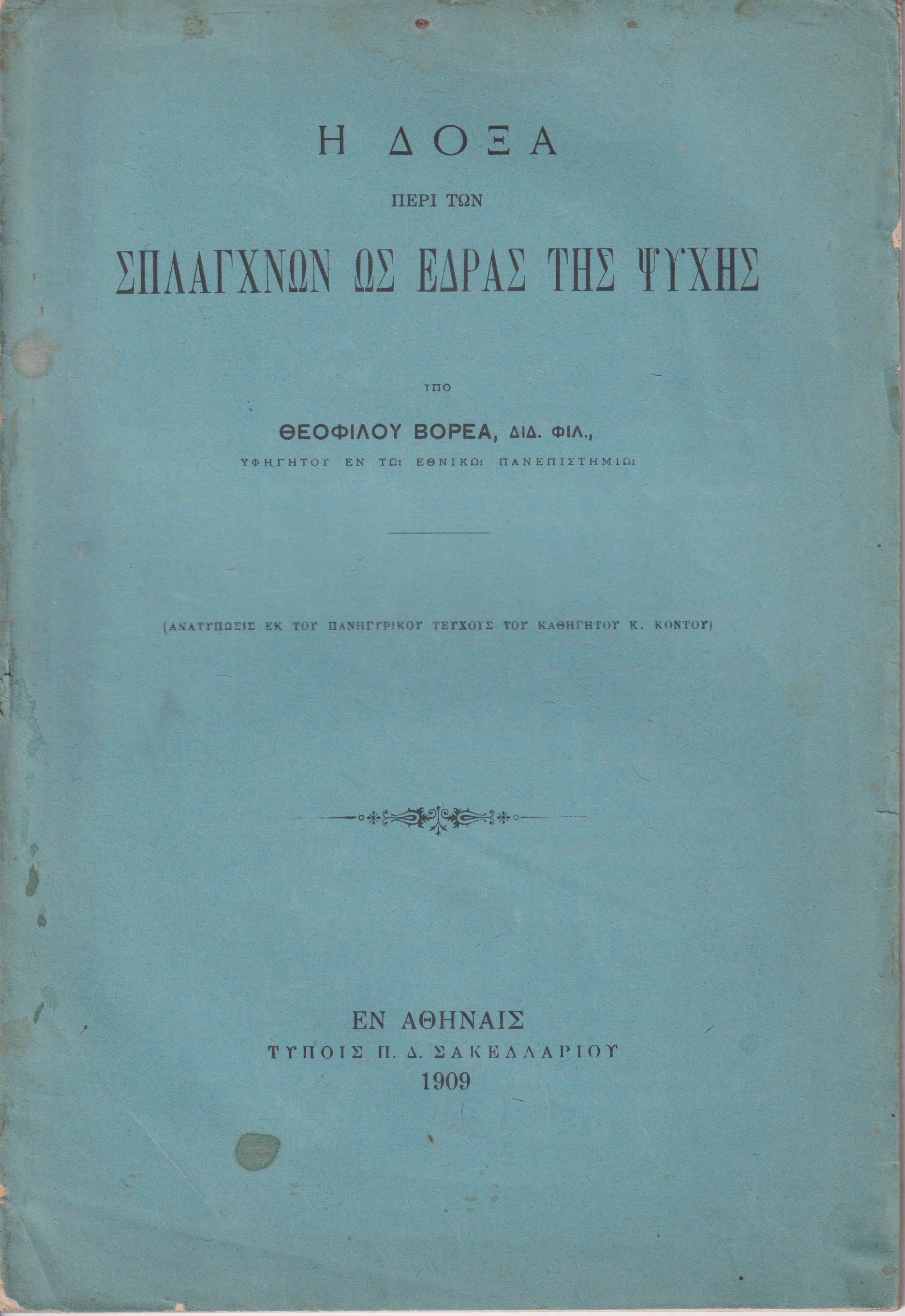 Η δόξα περί των σπλάγχνων ως έδρας της ψυχής