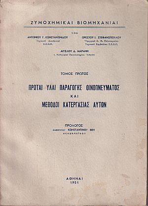 Πρώται ύλαι παραγωγής οινοπνεύματος και μέθοδοι κατεργασίας αυτών - Αποστάγματα - Οινόπνευμα, θεωρία και τεχνική της αποστάξεως