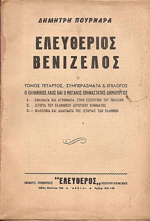 Ελευθέριος Βενιζέλος. Τόμος Δ΄. Συμπεράσματα & επίλογος