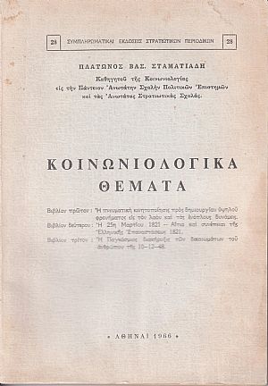 Κοινωνιολογικά θέματα 